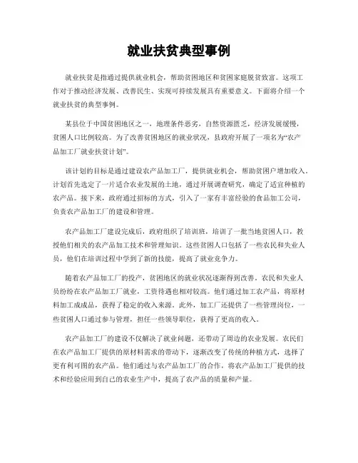 就业扶贫典型事例