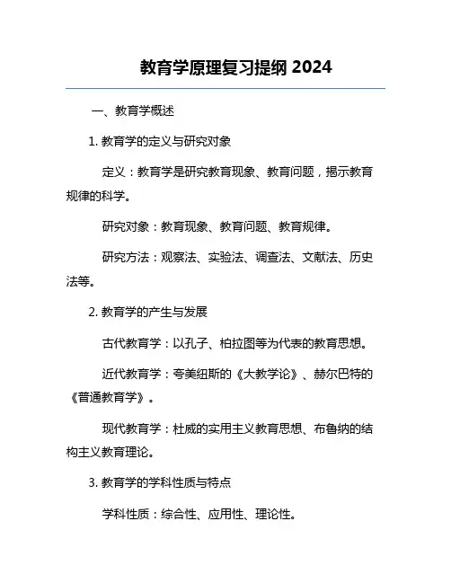 教育学原理复习提纲2024
