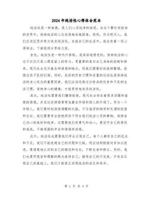 2024年纯洁性心得体会范本(2篇)