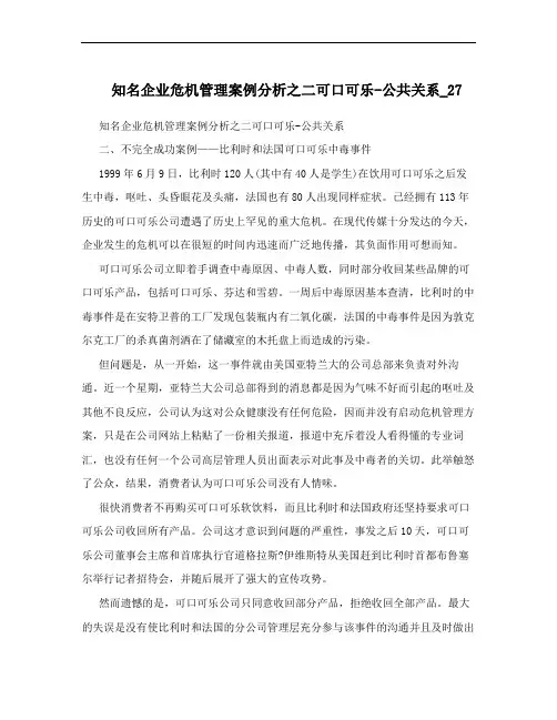 知名企业危机管理案例分析之二可口可乐-公共关系_27