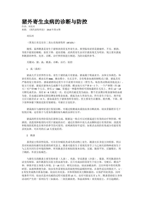 猪外寄生虫病的诊断与防控