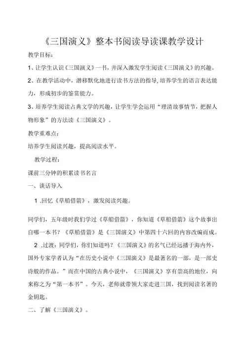 三国演义整本书阅读导读课教学设计
