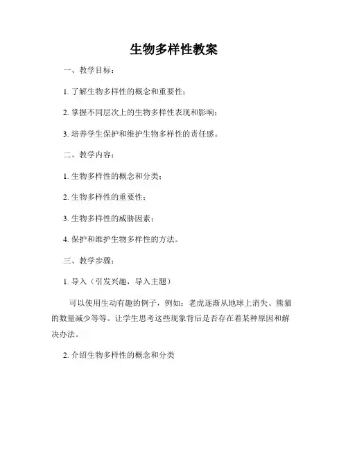 生物多样性教案