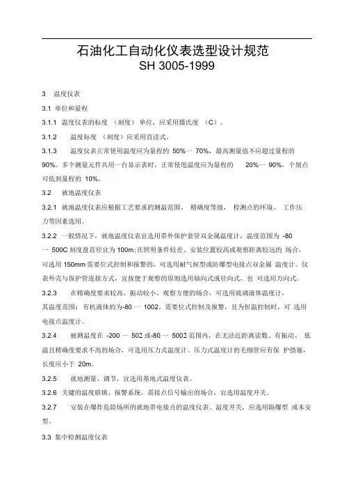 石油化工自动化仪表选型设计规范
