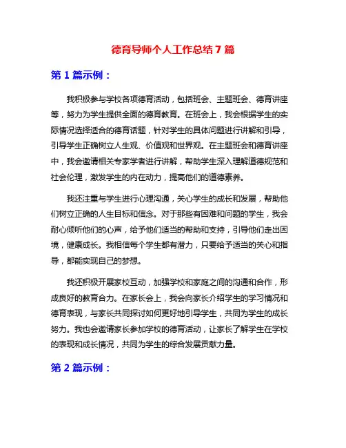德育导师个人工作总结7篇