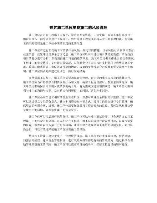 探究施工单位垫资施工的风险管理