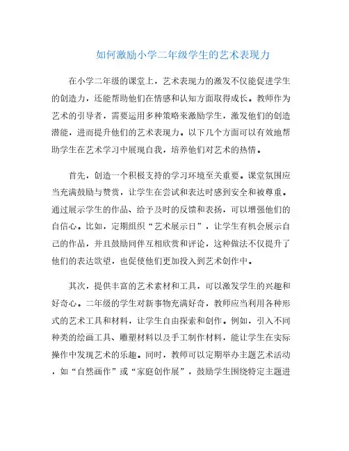 如何激励小学二年级学生的艺术表现力