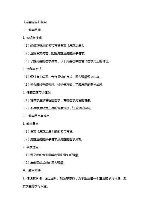 《扁鹊治病》教案