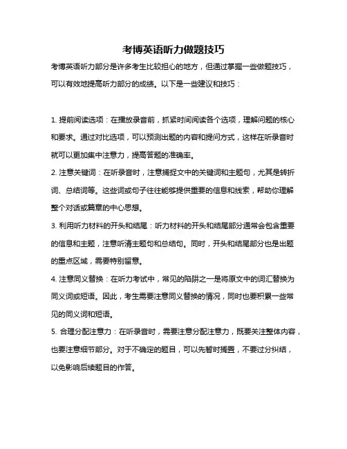 考博英语听力做题技巧