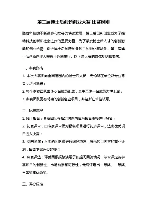 第二届博士后创新创业大赛 比赛规则