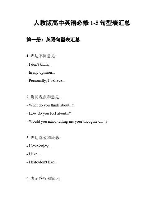人教版高中英语必修1-5句型表汇总