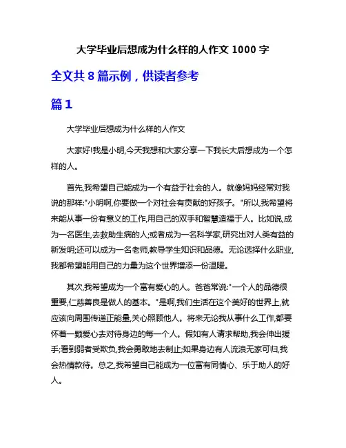 大学毕业后想成为什么样的人作文1000字