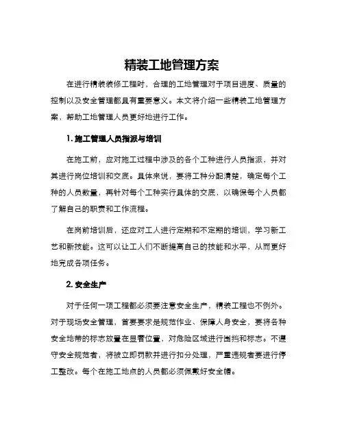 精装工地管理方案