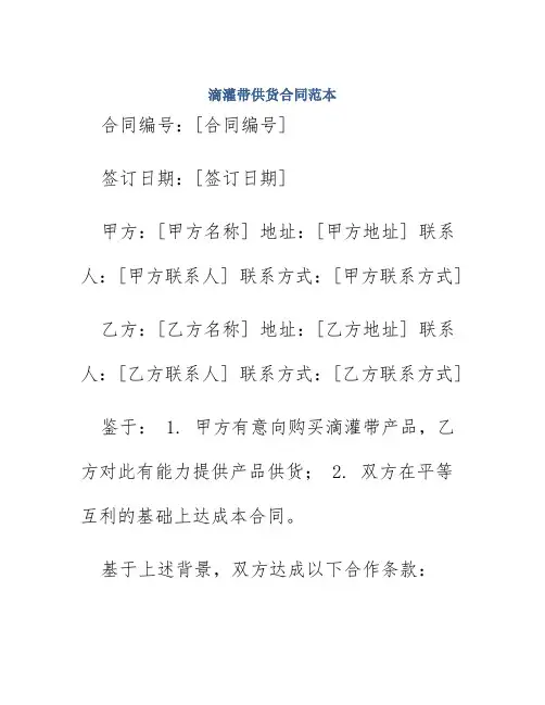 滴灌带供货合同范本