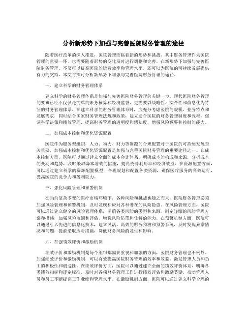 分析新形势下加强与完善医院财务管理的途径