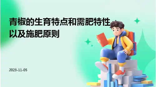 青椒的生育特点和需肥特性以及施肥原则