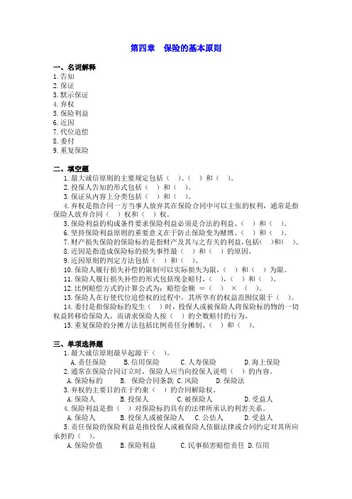 最新整理、保险学习题和案例题(含答案)：第四章保险的基本原则(财经类)保险事务)