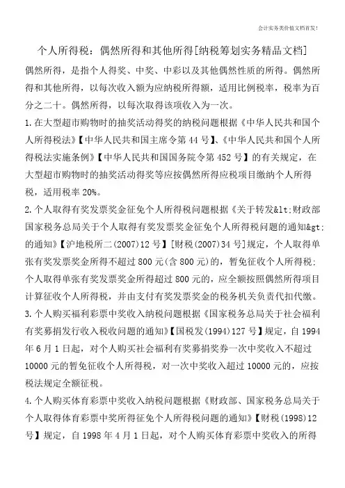 个人所得税：偶然所得和其他所得[纳税筹划实务精品文档]