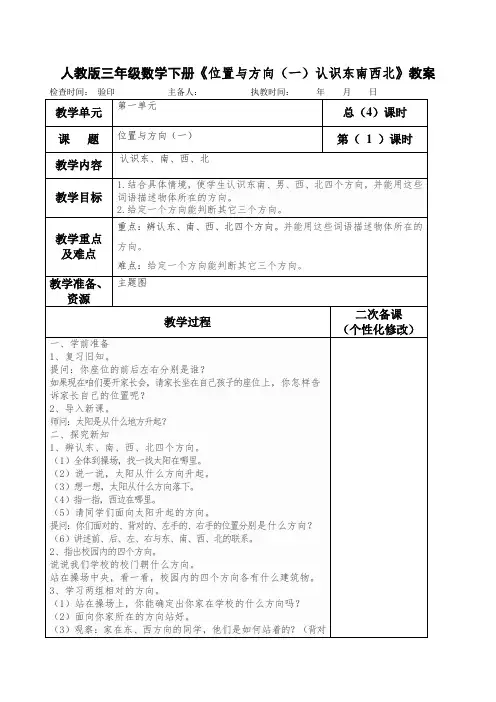 人教版三年级数学下册《位置与方向(一)认识东南西北》教案(教学设计)