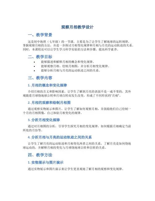 《观察月相》教学设计