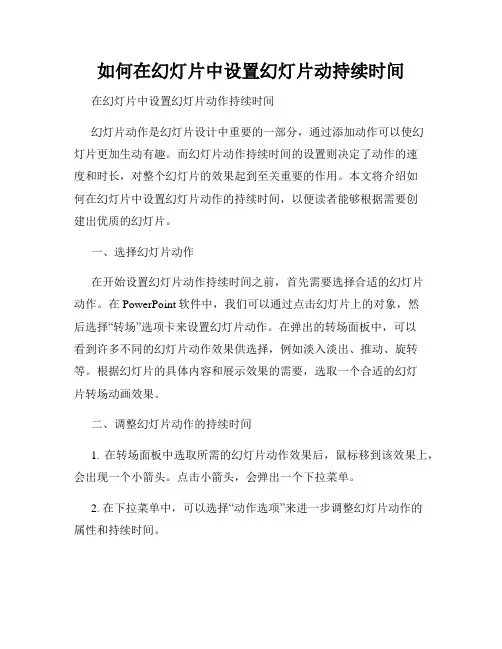如何在幻灯片中设置幻灯片动持续时间