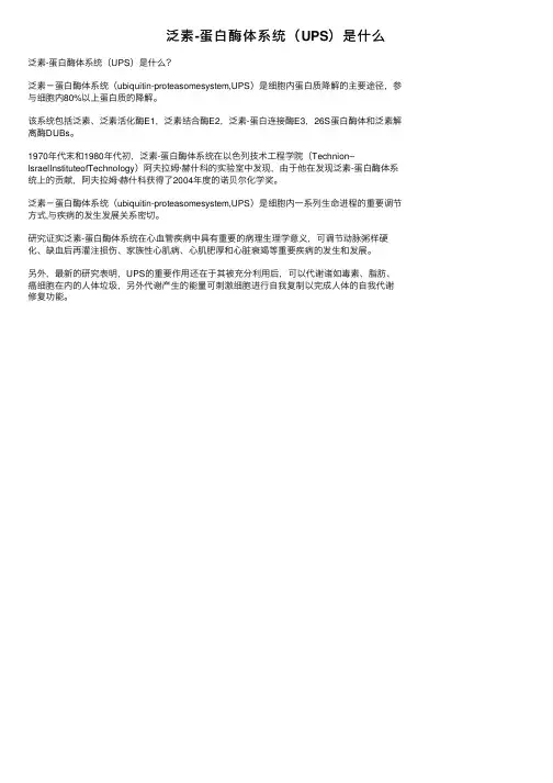 泛素-蛋白酶体系统（UPS）是什么
