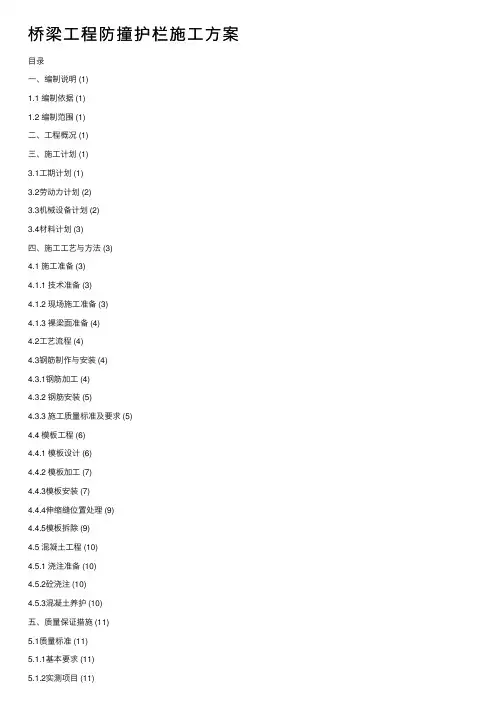 桥梁工程防撞护栏施工方案