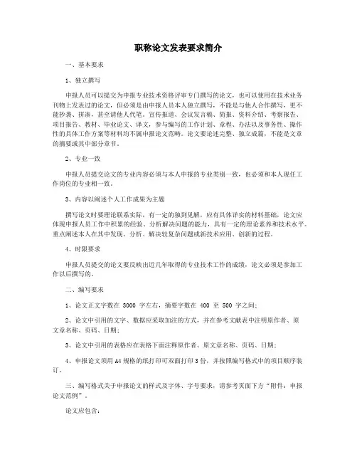 职称论文发表要求简介
