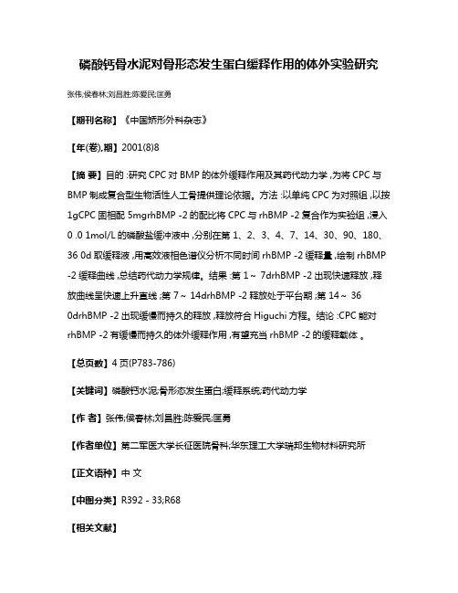 磷酸钙骨水泥对骨形态发生蛋白缓释作用的体外实验研究