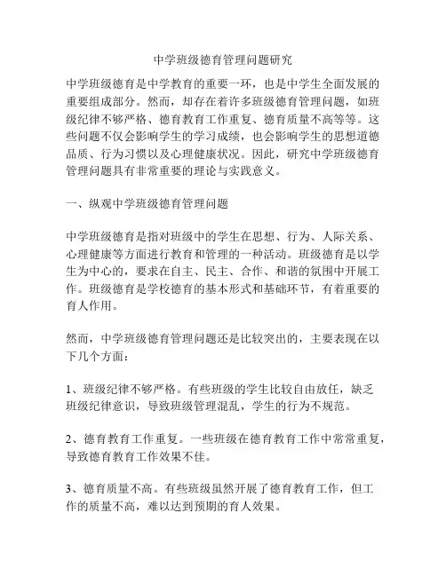 中学班级德育管理问题研究