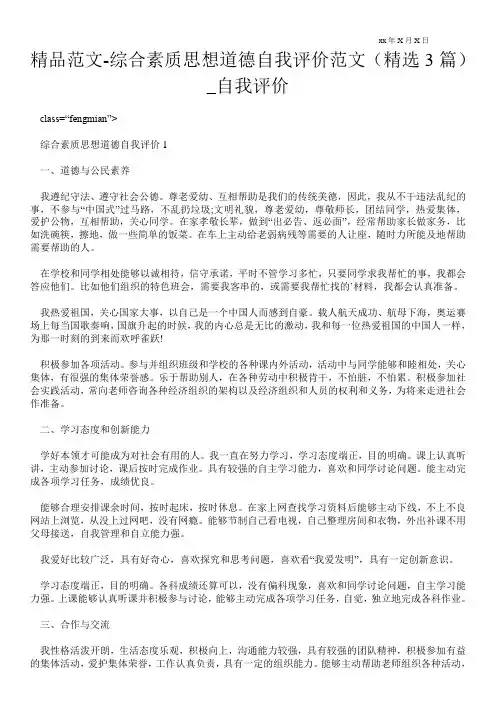 精品范文-综合素质思想道德自我评价范文(精选3篇)_自我评价