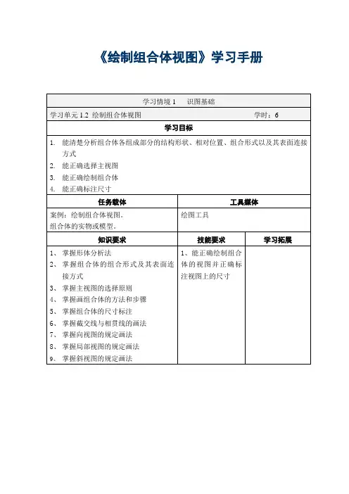汽车零部件识图(旧) 1.2绘制组合体视图学习手册