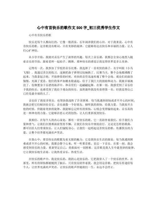 心中有首快乐的歌作文500字_初三优秀学生作文