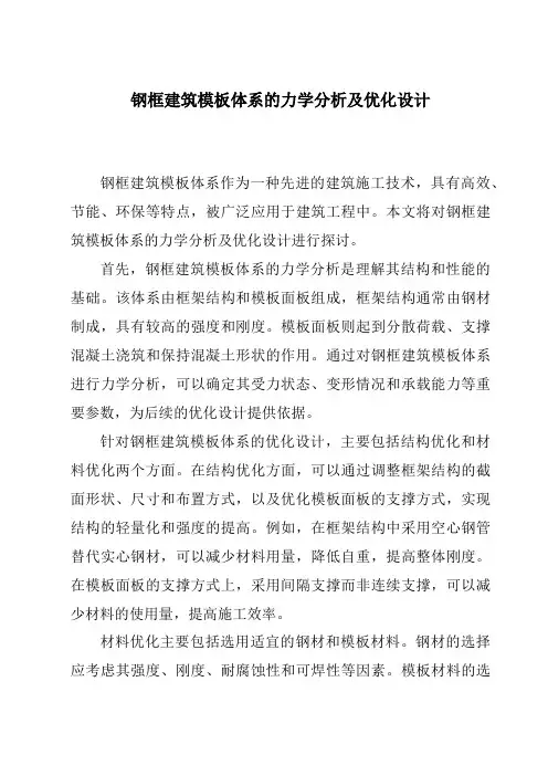 钢框建筑模板体系的力学分析及优化设计