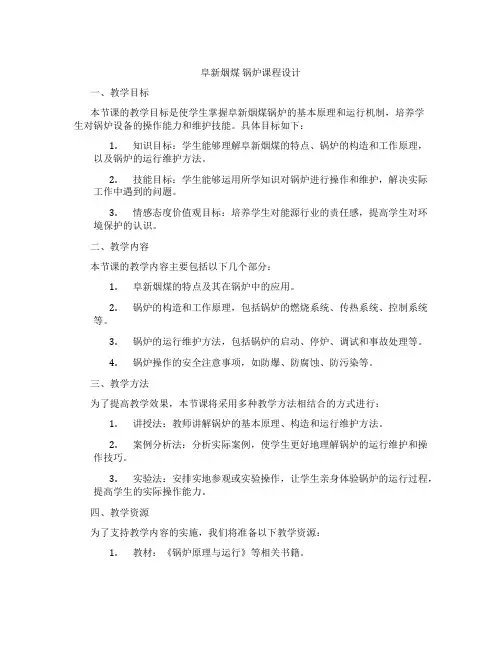 阜新烟煤锅炉课程设计