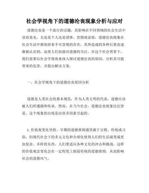 社会学视角下的道德沦丧现象分析与应对
