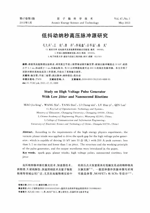 低抖动纳秒高压脉冲源研究
