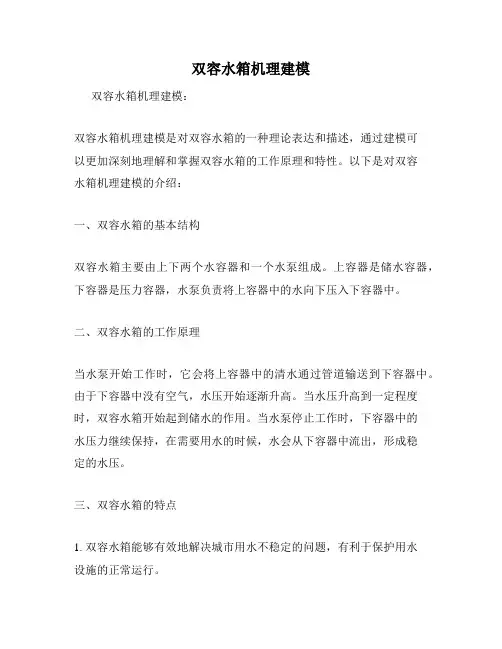 双容水箱机理建模