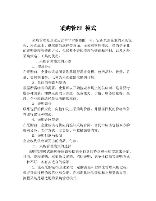 采购管理 模式