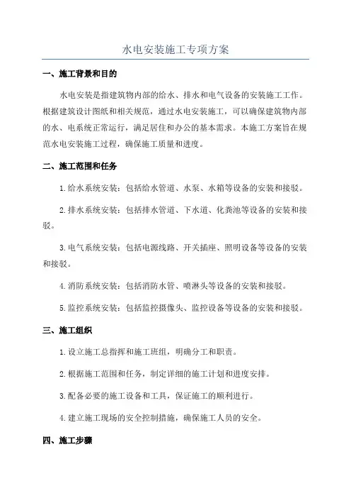 水电安装施工专项方案