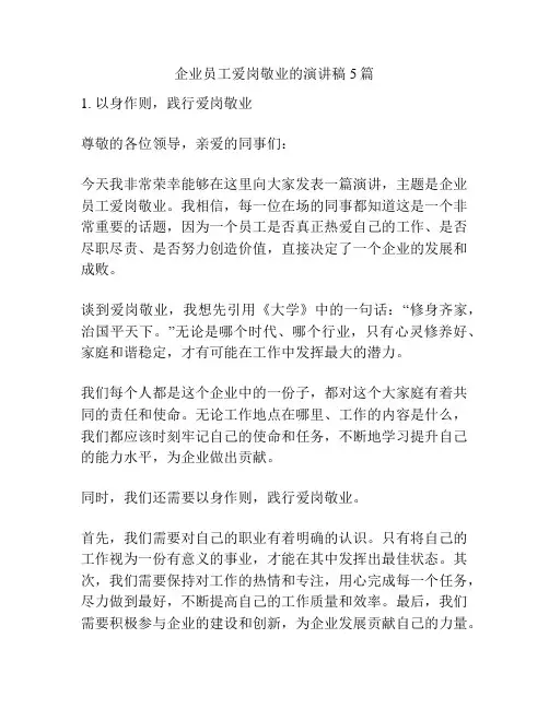 企业员工爱岗敬业的演讲稿5篇