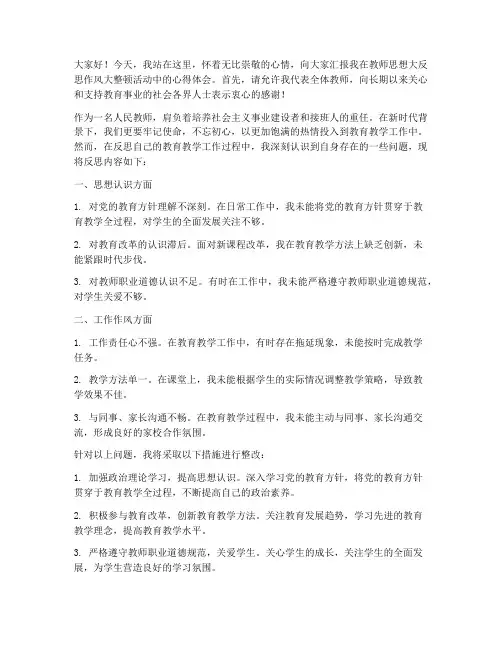 教师思想大反思作风大整顿发言稿