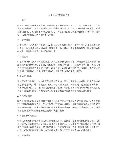 油库监控工程组织方案