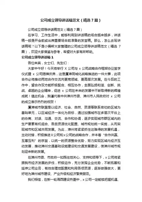 公司成立领导讲话稿范文（精选7篇）