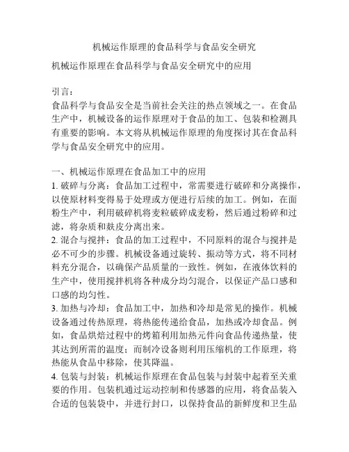 机械运作原理的食品科学与食品安全研究