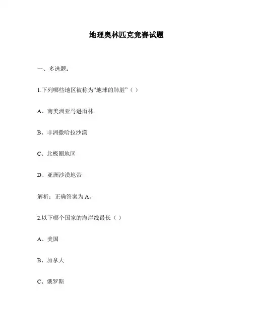地理奥林匹克竞赛试题