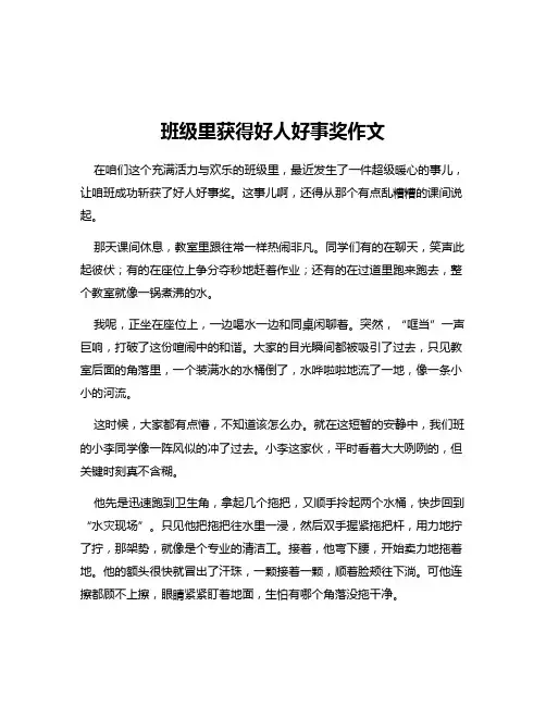 班级里获得好人好事奖作文