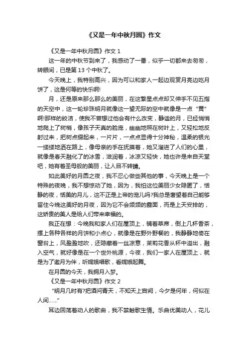 《又是一年中秋月圆》作文