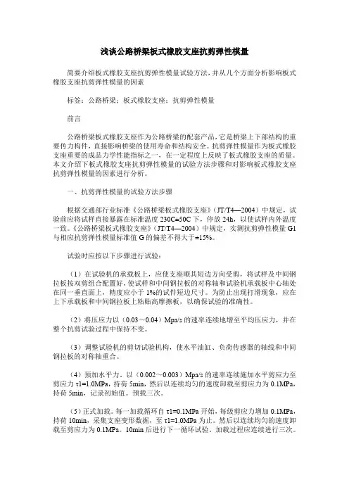 浅谈公路桥梁板式橡胶支座抗剪弹性模量