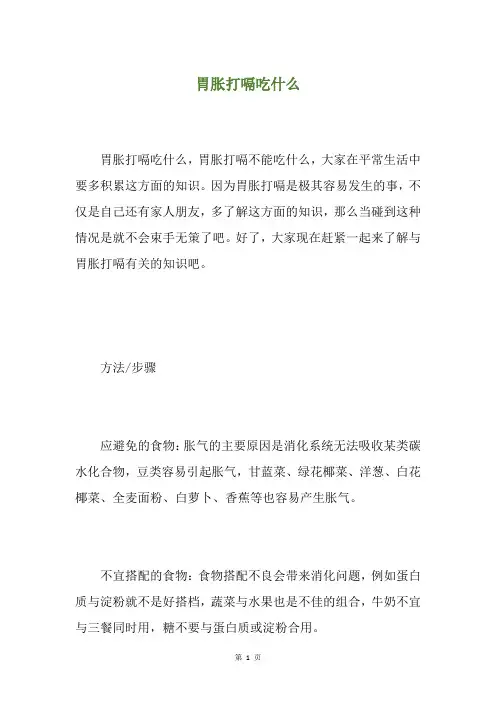 胃胀打嗝吃什么